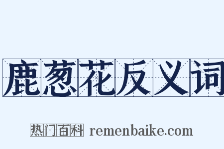 鹿葱花反义词是什么意思的图片